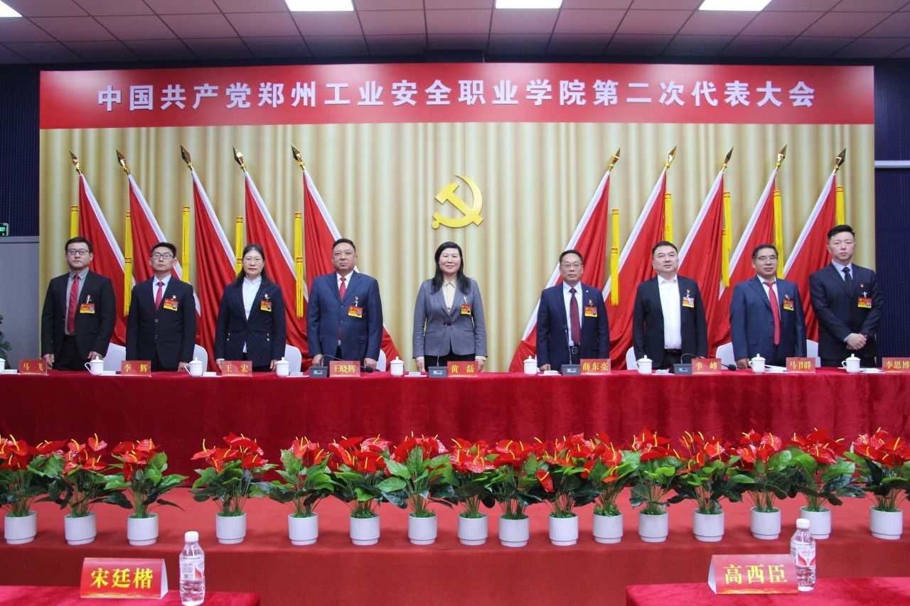 中国共产党郑州工业安全职业学院第二次代表大会胜利召开