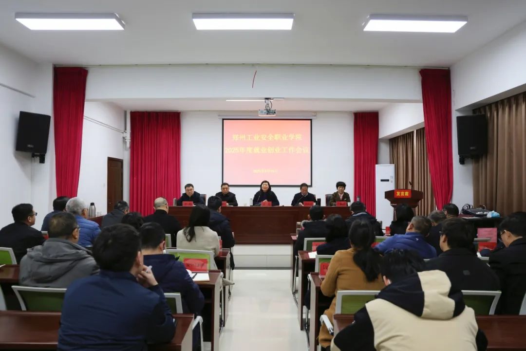我校召开2025年度就业创业工作会议