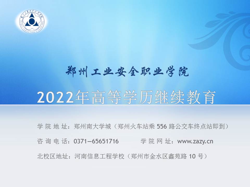 郑州工业安全职业学院2022年高等学历继续教育报考入口