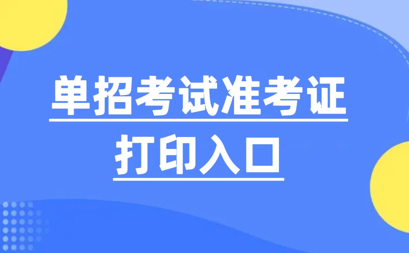 郑州工业安全职业学院2023年单招准考证打印说明