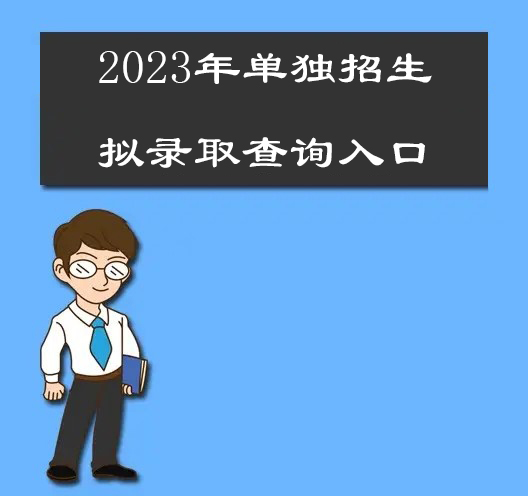 郑州工业安全职业学院2023年单独招生拟录取查询通知