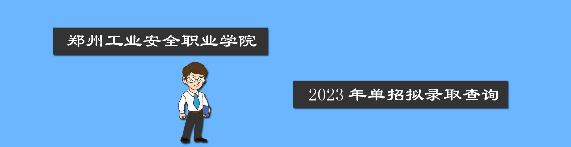 郑州工业安全职业学院2023年单独招生拟录取查询